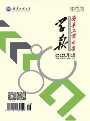 齐鲁工业大学学报